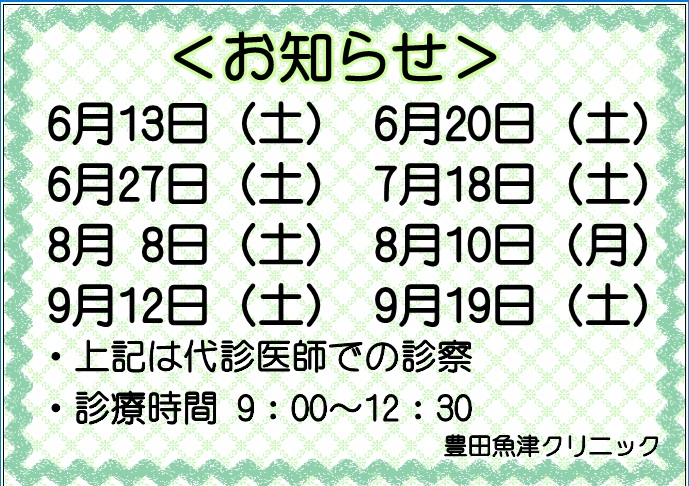 代診医師