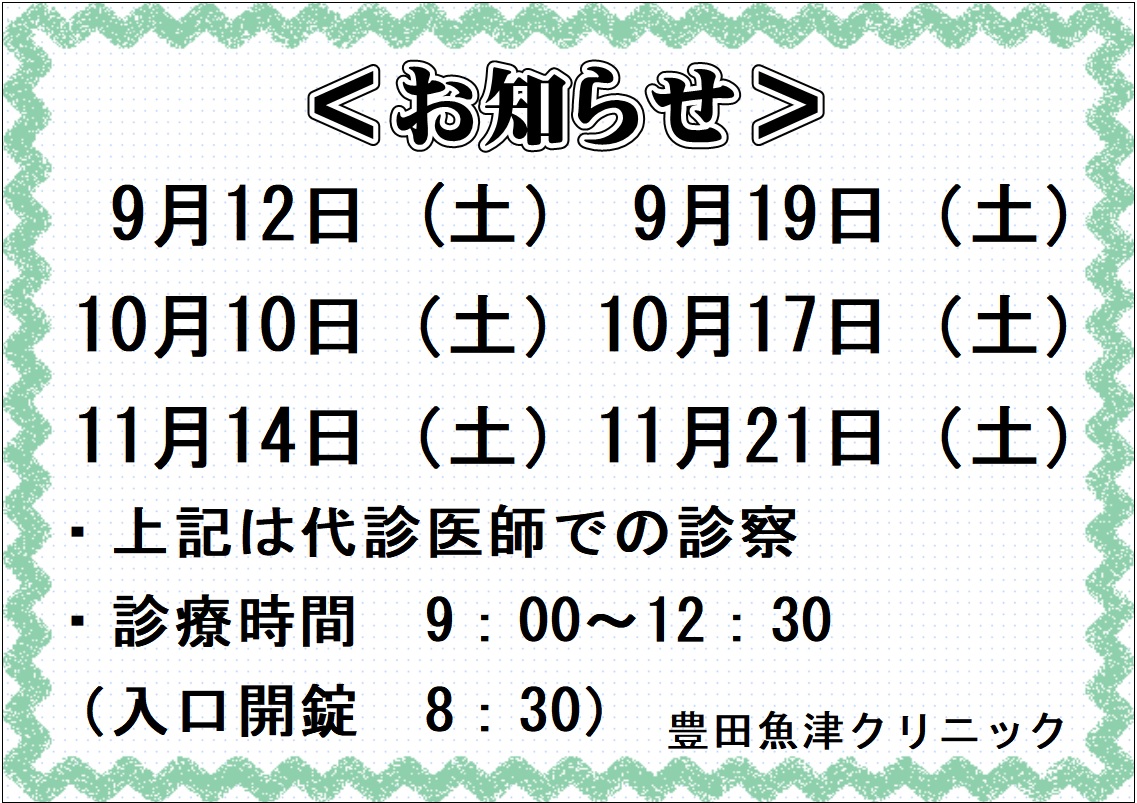 代診医師